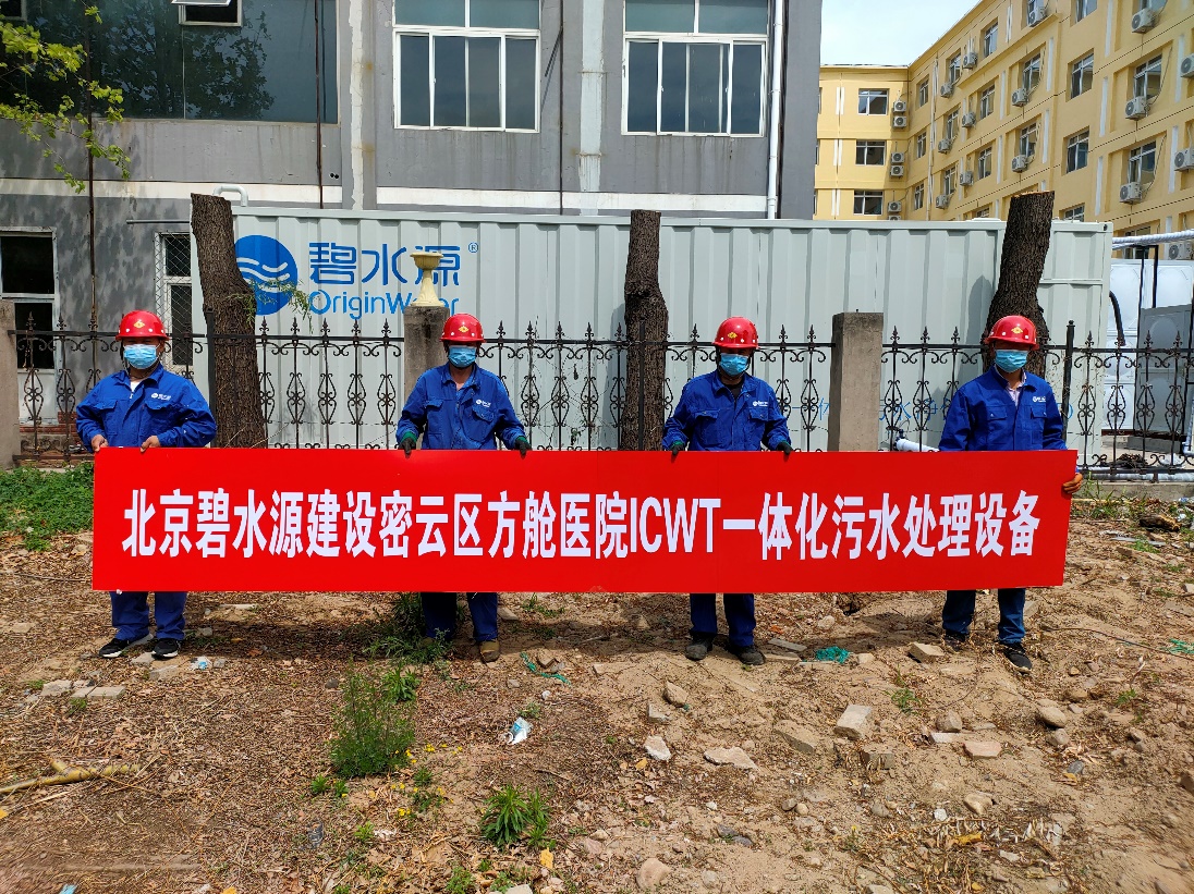 密云融媒：担使命、保安康！尊龙凯时为北京密云区方舱医院提供污水处理支持